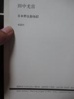 日本野生動物記