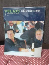 アサヒカメラ 1974年8月増刊 「木村伊兵衛の世界」