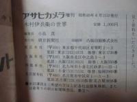 アサヒカメラ 1974年8月増刊 「木村伊兵衛の世界」