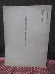 木材水浸出液ノ蛍光現象二就テ　（林業試験報告第15号別冊）