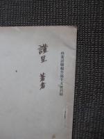 木材水浸出液ノ蛍光現象二就テ　（林業試験報告第15号別冊）
