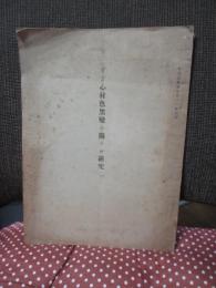 すぎ心材色黒変に関する研究　（林業試験報告 第16号 別冊）