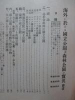 海外に於ける国立公園及森林公園の実況