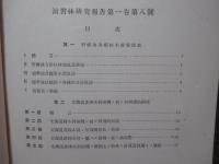北海道帝国大学農学部演習林研究報告 第1巻 第8号 「野幌地方トドマツ木材収額表」・「北海道産樺木科樹種ノ材ノ解剖学的研究」
