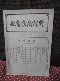 野村商店旬報 第13号 「本邦羊毛工業の前途」