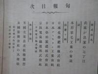 野村商店旬報 第13号 「本邦羊毛工業の前途」