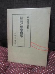 続・現代史資料 7 「特高と思想検事」