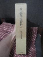 続・現代史資料 7 「特高と思想検事」