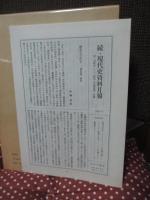 続・現代史資料 7 「特高と思想検事」