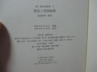 続・現代史資料 7 「特高と思想検事」