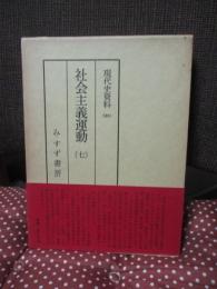 現代史資料 20 「社会主義運動 7」
