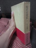 現代史資料 20 「社会主義運動 7」