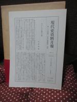 現代史資料 20 「社会主義運動 7」