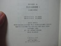 現代史資料 20 「社会主義運動 7」