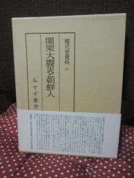現代史資料 6 「関東大震災と朝鮮人」
