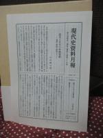 現代史資料 6 「関東大震災と朝鮮人」