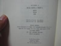 現代史資料 6 「関東大震災と朝鮮人」