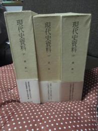 「現代史資料 (31・32・33)　満鉄 1・2・3」　全3巻セット