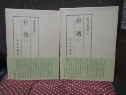 「現代史資料 (21・22)　台湾1・2巻」　全２冊セット