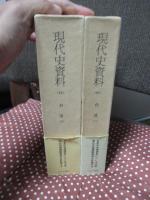 「現代史資料 (21・22)　台湾1・2巻」　全２冊セット