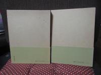 「現代史資料 (21・22)　台湾1・2巻」　全２冊セット