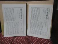 「現代史資料 (21・22)　台湾1・2巻」　全２冊セット