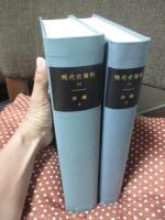 「現代史資料 (21・22)　台湾1・2巻」　全２冊セット