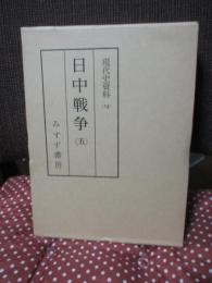 現代史資料 13 「日中戦争 5」