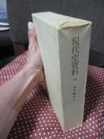 現代史資料 13 「日中戦争 5」