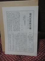 現代史資料 13 「日中戦争 5」