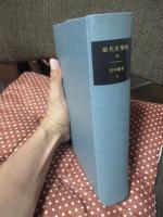 現代史資料 13 「日中戦争 5」