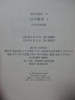 現代史資料 13 「日中戦争 5」