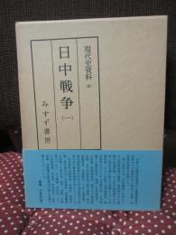 現代史資料 8 「日中戦争 1」