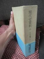 現代史資料 8 「日中戦争 1」