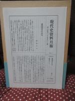 現代史資料 8 「日中戦争 1」