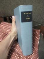 現代史資料 8 「日中戦争 1」