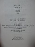 現代史資料 8 「日中戦争 1」