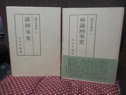 「現代史資料 (7・11)　満州事変・続満州事変」　全２冊セット