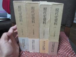 「現代史資料 (1・2・3・24)　ゾルゲ事件1・2・3・4」　全4巻セット