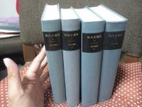 「現代史資料 (1・2・3・24)　ゾルゲ事件1・2・3・4」　全4巻セット
