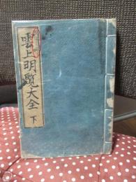 雲上明覧大全 下巻