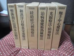 「民間治療全集 1-6」 全6巻セット （復刻版）
