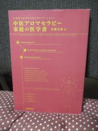 中医アロマセラピー家庭の医学書 : 大切な人を守るための30トリートメント