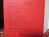 中医アロマセラピー家庭の医学書 : 大切な人を守るための30トリートメント