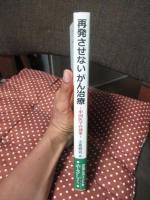 再発させないがん治療: 中国医学の効果