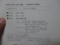 再発させないがん治療: 中国医学の効果