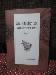 薬膳教本 : 薬膳師への登竜門