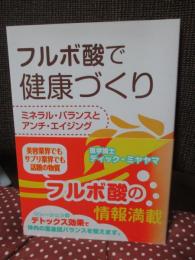 フルボ酸で健康づくり : ミネラル・バランスとアンチ・エイジング