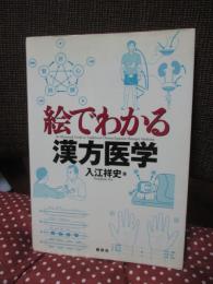 絵でわかる漢方医学