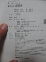 絵でわかる漢方医学